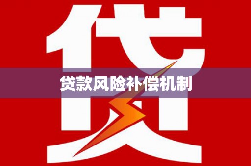 绿园贷款风险补偿机制