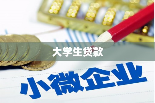 绿园大学生贷款