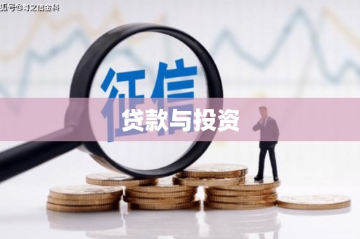 绿园贷款与投资