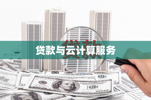 绿园贷款与云计算服务