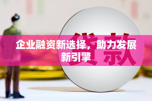 绿园企业融资新选择，助力发展新引擎