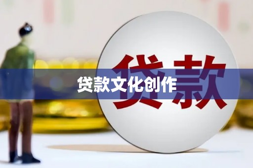 绿园贷款文化创作