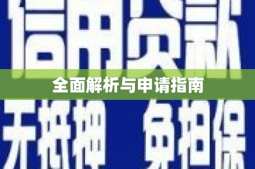 绿园全面解析与申请指南