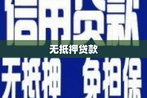 绿园无抵押贷款