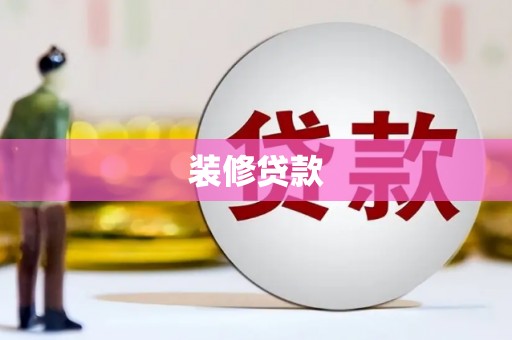 绿园装修贷款