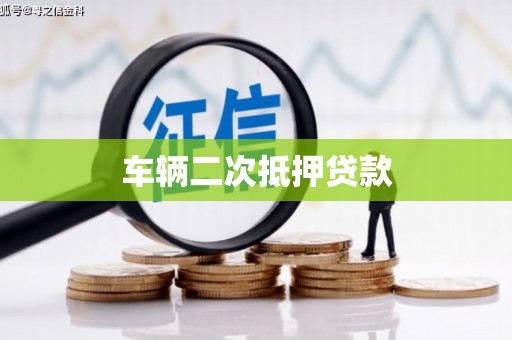 绿园车辆二次抵押贷款