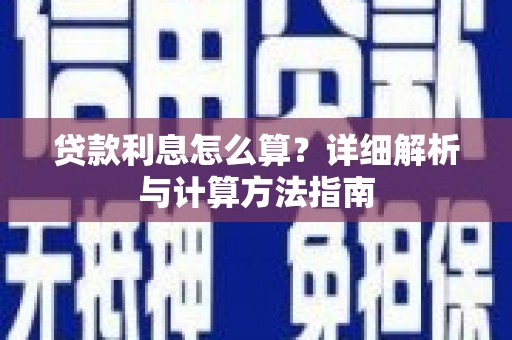 绿园贷款利息怎么算？详细解析与计算方法指南