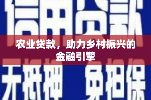 绿园农业贷款，助力乡村振兴的金融引擎