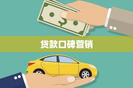 绿园贷款口碑营销