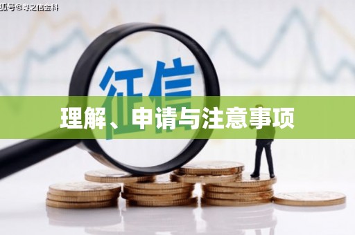 绿园理解、申请与注意事项