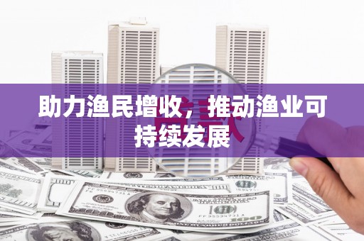 绿园助力渔民增收，推动渔业可持续发展