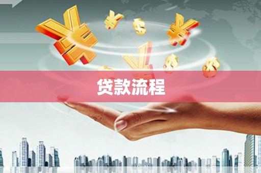 绿园贷款流程