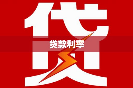绿园贷款利率