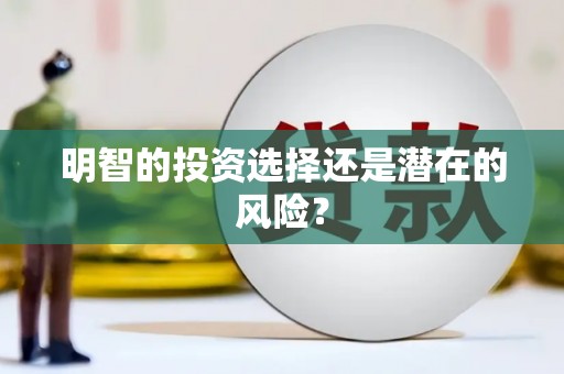绿园明智的投资选择还是潜在的风险？