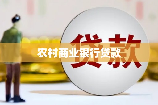 绿园农村商业银行贷款