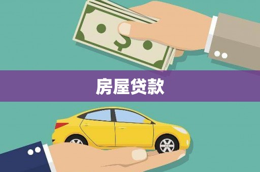 绿园房屋贷款
