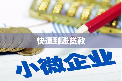 绿园快速到账贷款