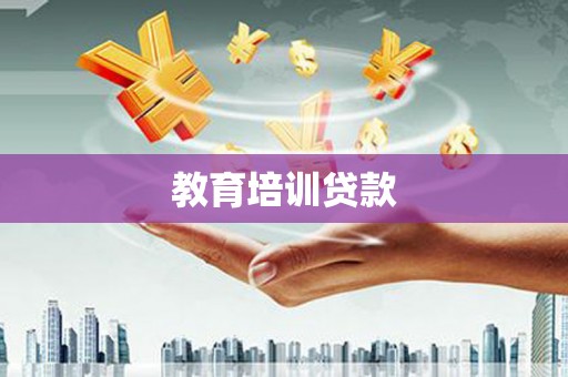 绿园教育培训贷款