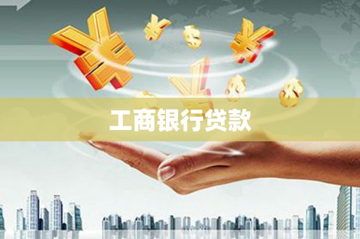 绿园工商银行贷款