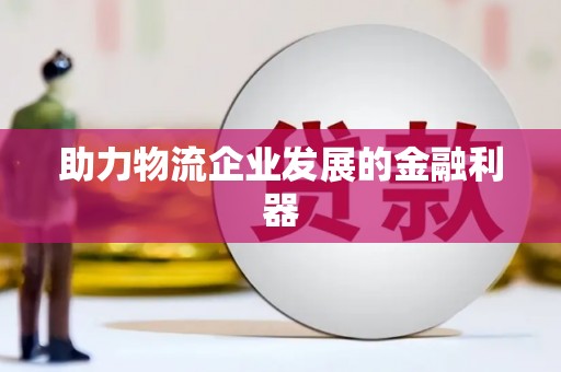 绿园助力物流企业发展的金融利器