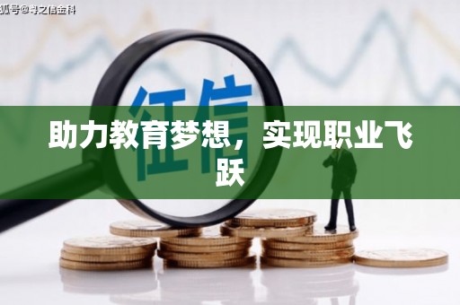 绿园助力教育梦想，实现职业飞跃
