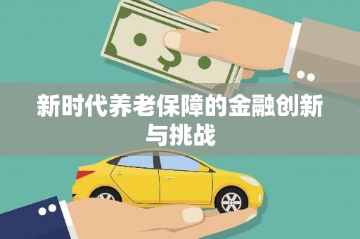 绿园新时代养老保障的金融创新与挑战