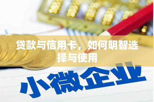 绿园贷款与信用卡，如何明智选择与使用