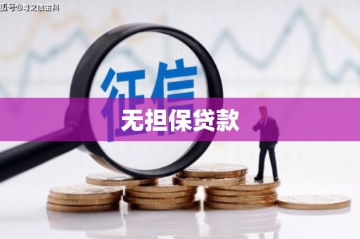 绿园无担保贷款