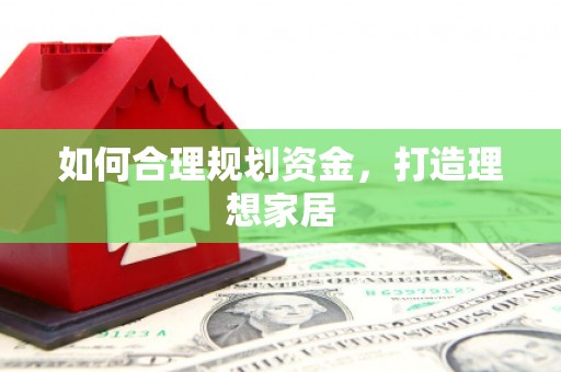绿园如何合理规划资金，打造理想家居