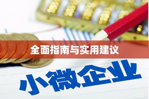 绿园全面指南与实用建议