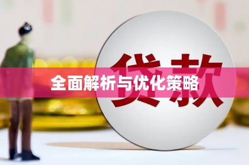 绿园全面解析与优化策略