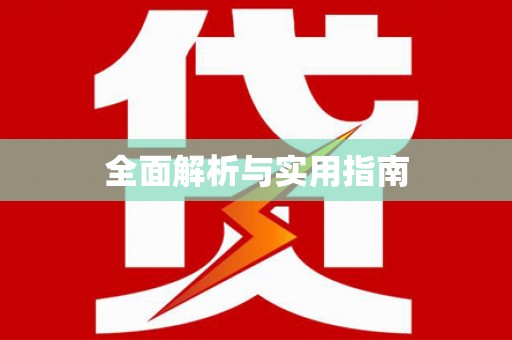 绿园全面解析与实用指南