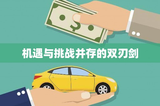 绿园机遇与挑战并存的双刃剑