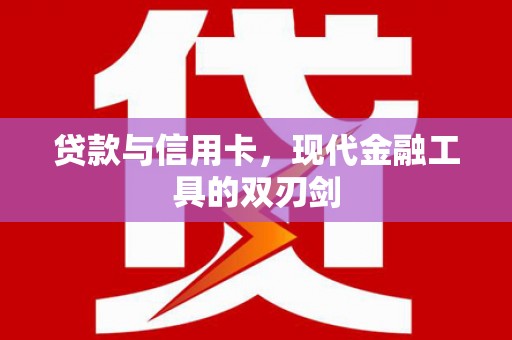 绿园贷款与信用卡，现代金融工具的双刃剑