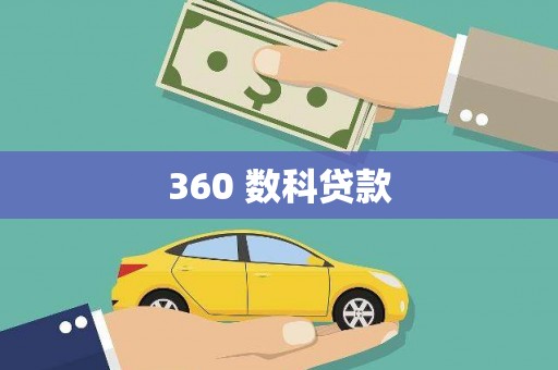 绿园360 数科贷款