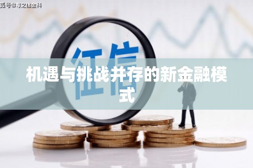 绿园机遇与挑战并存的新金融模式