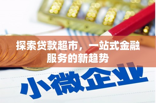 绿园探索贷款超市，一站式金融服务的新趋势