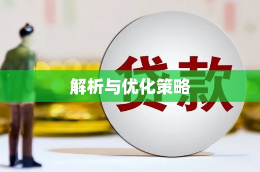 绿园解析与优化策略