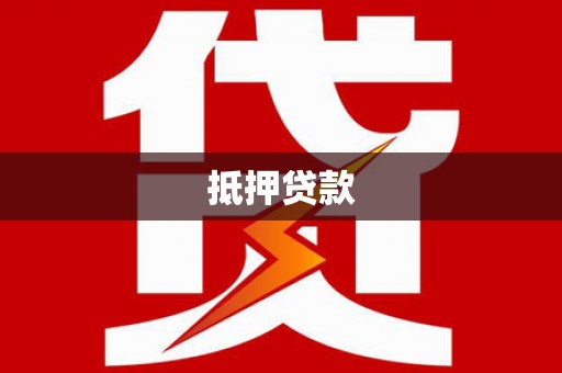 绿园抵押贷款