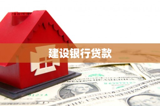绿园建设银行贷款