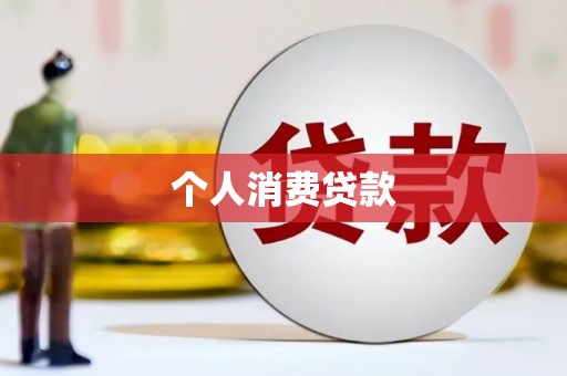 绿园个人消费贷款