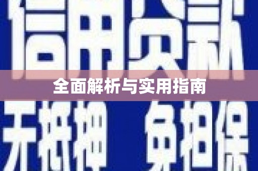 绿园全面解析与实用指南