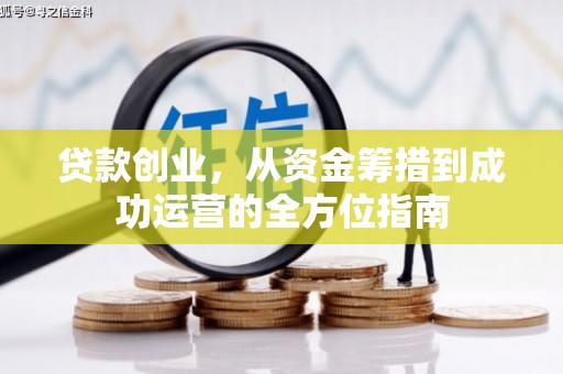绿园贷款创业，从资金筹措到成功运营的全方位指南