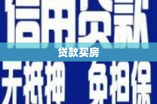 绿园贷款买房