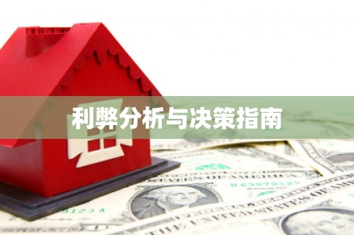 绿园利弊分析与决策指南