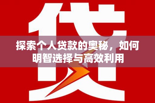绿园探索个人贷款的奥秘，如何明智选择与高效利用