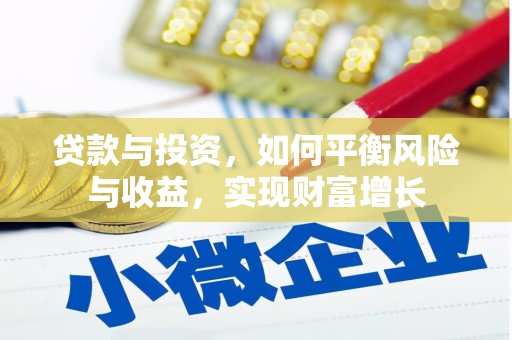绿园贷款与投资，如何平衡风险与收益，实现财富增长