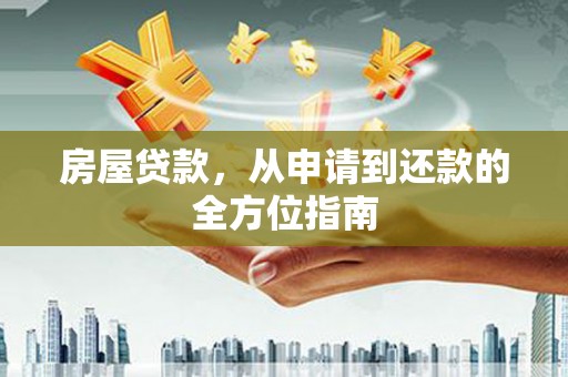 绿园房屋贷款，从申请到还款的全方位指南
