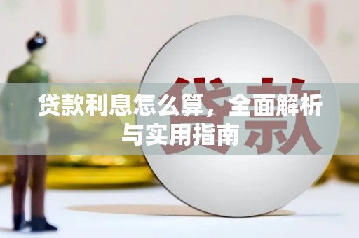 绿园贷款利息怎么算，全面解析与实用指南