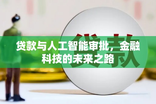 绿园贷款与人工智能审批，金融科技的未来之路